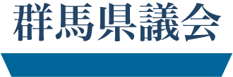 群馬県議会