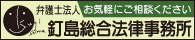お気軽にご相談ください　弁護士法人　釘島総合法律事務所