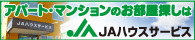 アパート・マンションのお部屋探しは JAハウスサービス 