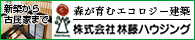 森が育むエコロジー建築　株式会社林藤ハウジング