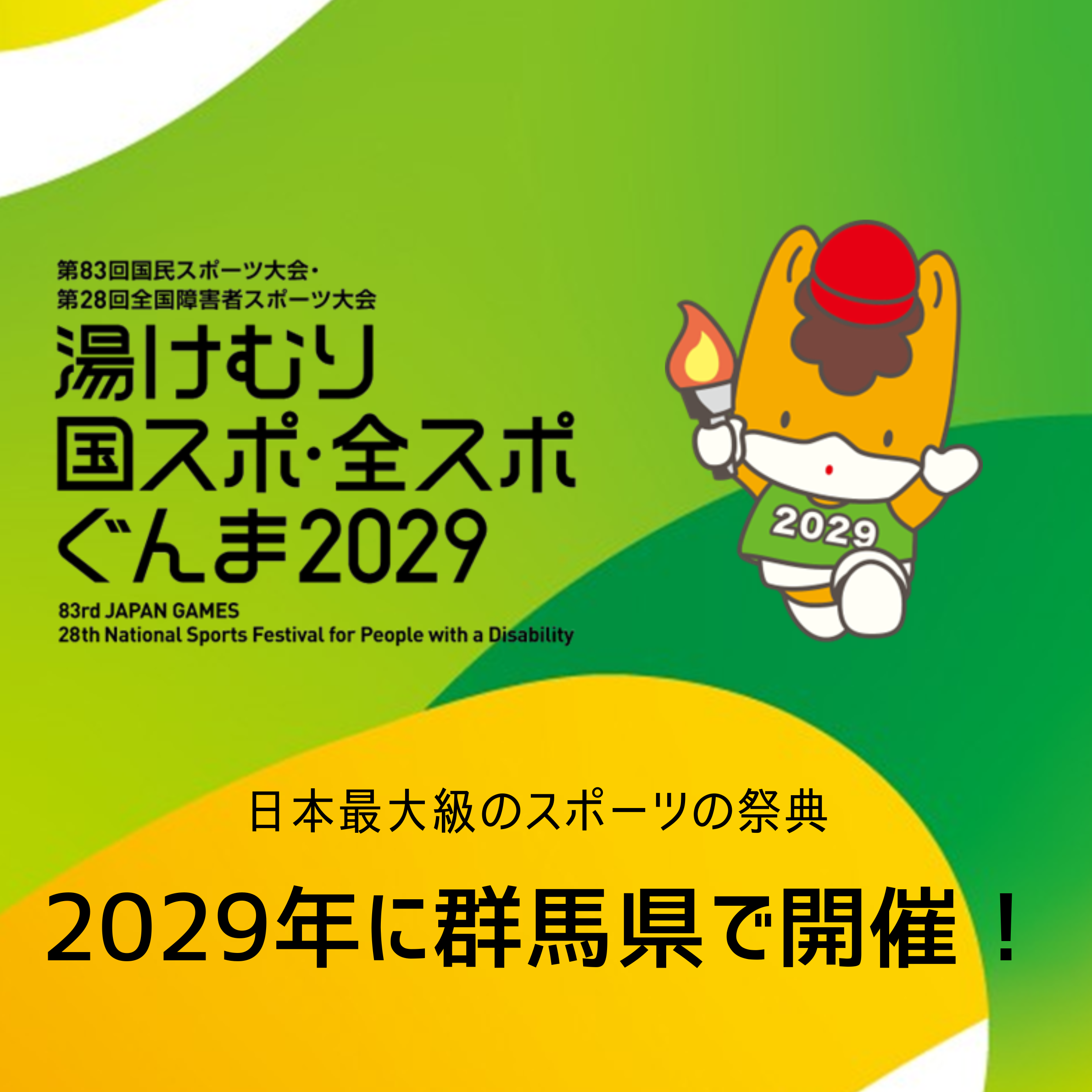 湯けむり国スポ・全スポぐんま2029