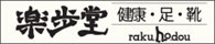 株式会社　楽歩堂