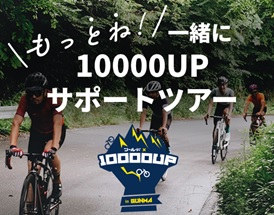 10000UPサポートツアーの画像