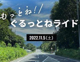 ぐるっとねライドの画像 ぐるっとねライドの画像
