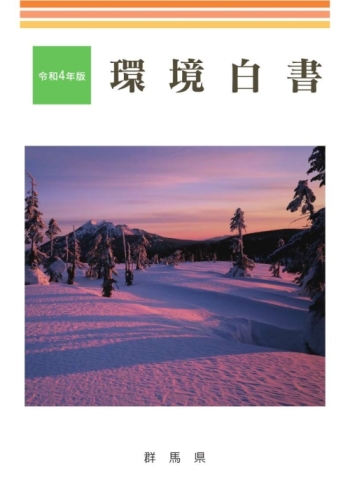 令和4年版環境白書の表紙画像 令和4年版環境白書の表紙画像