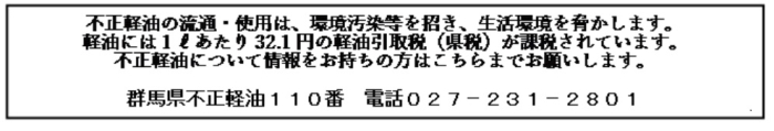 不正軽油の流通・使用の連絡先の画像