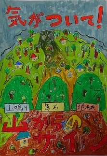上野村立上野小学校4年　田口　出「山のサインにきがついて」画像