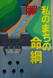 前橋市立鎌倉中学校2年　登坂　愛莉「私のまちの命綱」画像