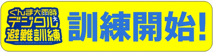 デジタル避難訓練の開始（LINE:外部リンク）