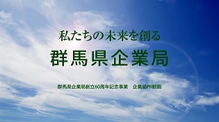 「私たちの美来を創る 群馬県企業局」字幕あり(外部リンク) 「私たちの美来を創る 群馬県企業局」字幕あり(外部リンク)