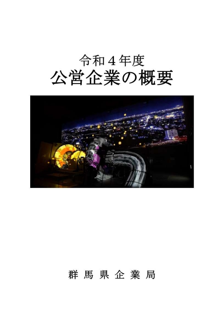 令和4年度公営企業の概要画像 令和4年度公営企業の概要画像