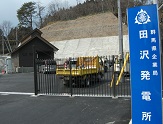 田沢発電所の写真