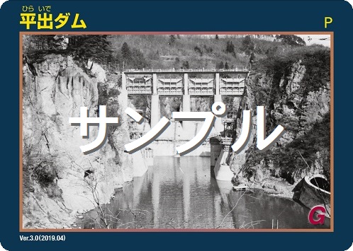 平出ダムのダムカード　バージョン3.0のサンプル画像