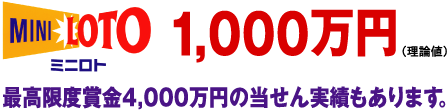 「理論値では1000万円！　最高限度額4000万円の当選実績もあります。」画像