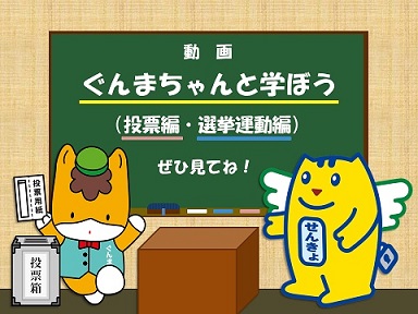 ぐんまちゃんと学ぼう（投票編・選挙運動編）画像