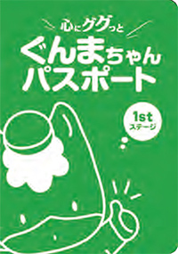 「心にググっと　ぐんまちゃんパスポート」の表紙画像