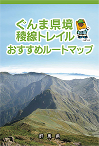 ぐんま県境稜線トレイル おすすめルートマップの写真