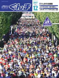 グラフぐんま12月号表紙「ぐんまマラソン」の写真
