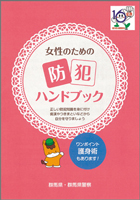 女性のための防犯ハンドブックの表紙画像 女性のための防犯ハンドブックの表紙画像