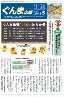 ぐんま広報5月号表紙画像