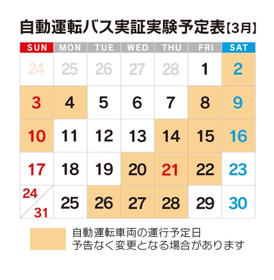 自動運転バス実証実験予定表の画像