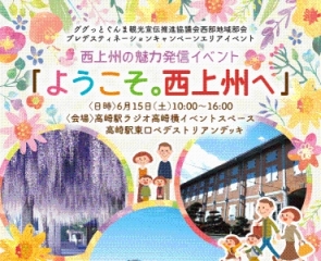 西上州の魅力発信イベントのチラシの画像