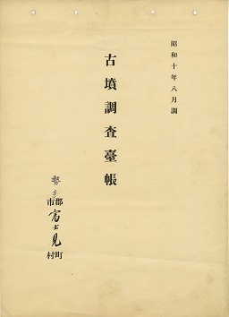 古墳調査台帳の画像7