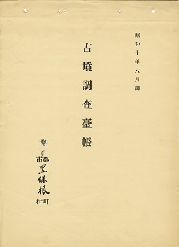 古墳調査台帳の画像16