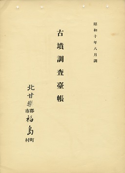 古墳調査台帳の画像73