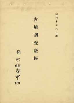 古墳調査台帳の画像77