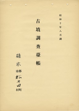 古墳調査台帳の画像79