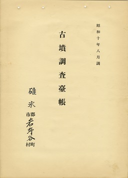 古墳調査台帳の画像84