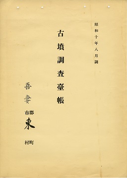 古墳調査台帳の画像94