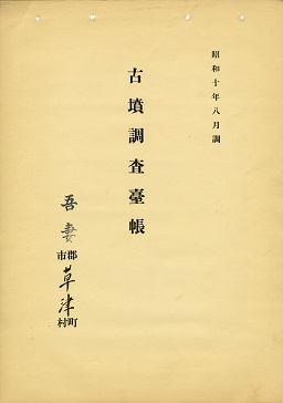古墳調査台帳の画像101