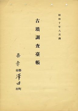 古墳調査台帳の画像102