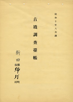 古墳調査台帳の画像141