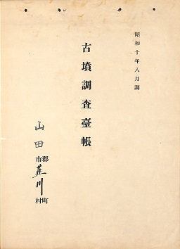 古墳調査台帳の画像151