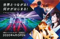 Gメッセ群馬4月オープンのイメージ写真 Gメッセ群馬4月オープンのイメージ写真