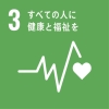 目標3　すべての人に健康と福祉をの画像