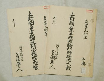 群馬県立文書館所蔵文書の画像2