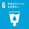 目標6　安全な水とトイレを世界中にの画像