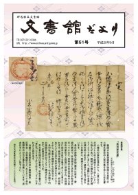 文書館だより 第51号の画像