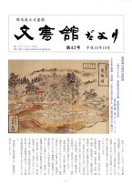 文書館だより 第42号の画像