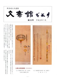 文書館だより 第35号の画像