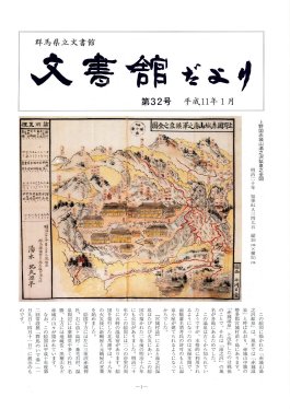 文書館だより 第32号の画像