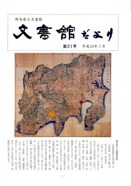 文書館だより 第31号の画像