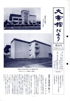 文書館だより 第26号の画像