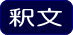 平成27年度 ロビー展示Ⅱ 釈文の画像1