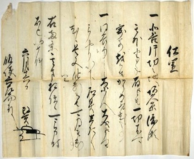 長井政実判物(仕置)の画像