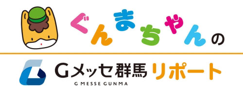 ぐんまちゃんのGメッセ群馬リポートの画像